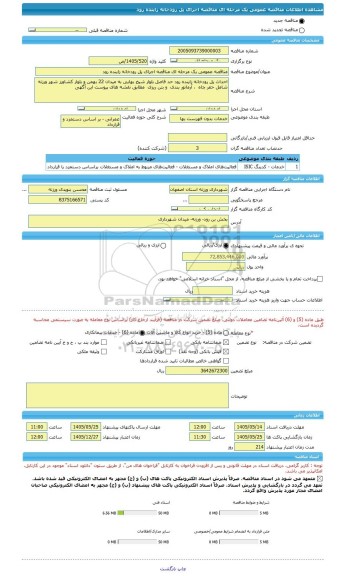 مناقصه مناقصه عمومی یک مرحله ای مناقصه اجرای پل رودخانه زاینده رود، سامانه تدارکات الکترونیکی دولت