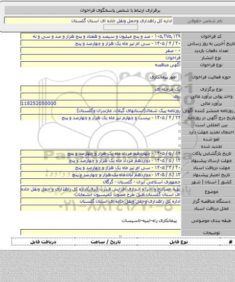 مناقصه, تهیه مصالح و اجرا و اندازی افزایش قدرت (برق)اداره کل راهداری و حمل ونقل جاده ای استان گلستان طبق طرح مصوب کمیسیون انشعابات