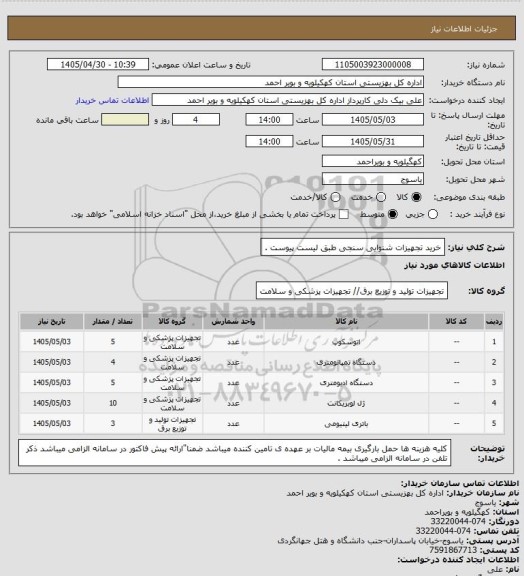 استعلام خرید تجهیزات شنوایی سنجی طبق لیست پیوست، سامانه ستاد