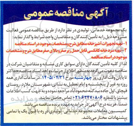 مناقصه تهیه تجهیزات آشپزخانه و تهیه سرد خانه کانکسی قابل حمل زیر صفر و بالای صفر