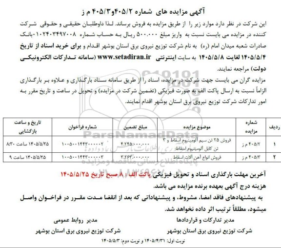 مزایده فروش 25 تن سیم آلومینیوم اسقاط و 3 تن کابل آلومینیوم اسقاط و....
