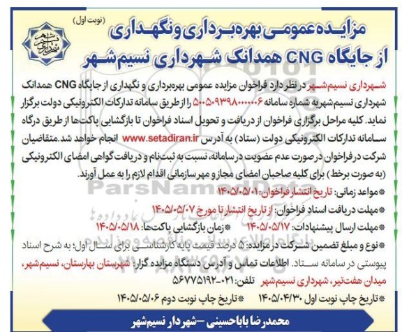 مزایده عمومی بهره برداری و نگهداری از جایگاه CNG 