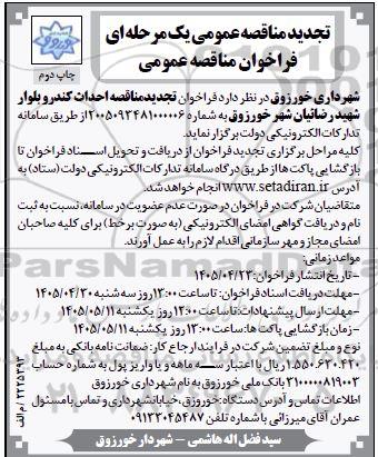 تجدید فراخوان مناقصه احداث کندرو بلوار ..