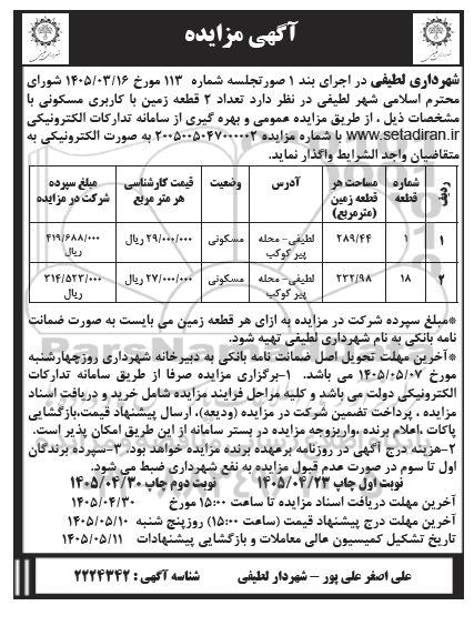 مزایده تعداد 2 قطعه زمین با کاربری مسکونی
