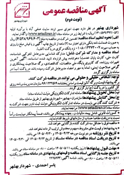 مناقصه اجرای مسیر تردد سایت ..- نوبت دوم 