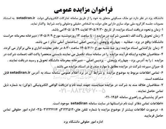 مزایده واگذاری دو ملک مسکونی