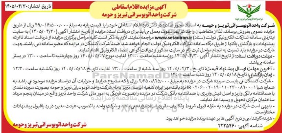 مزایده فروش اقلام اسقاطی