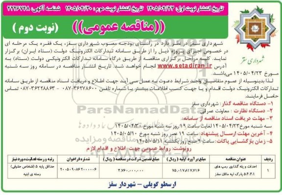 مناقصه احداث و پله گذاری رمپ های 1،3،4،5 پارک - نوبت دوم 