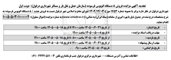 تجدیدمزایده فروش 8 دستگاه اتوبوس فرسوده 