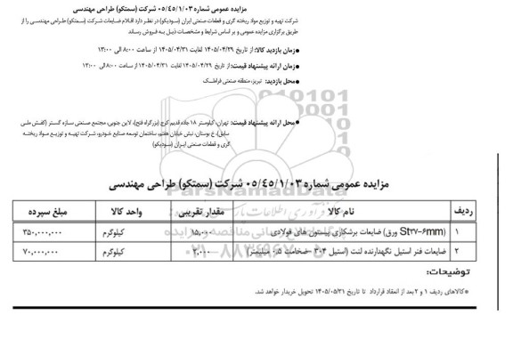 مزایده اقلام ضایعاتی ...