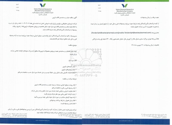 مناقصه چاپ و بسته بندی اقلام دارویی