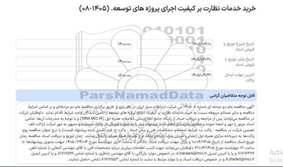 مناقصه عام خرید خدمات نظارت بر کیفیت اجرای پروژه های توسعه. (1405-08)