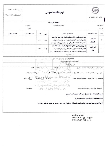 تمدید مناقصه عمومی کفش ایمنی خرمشهر...
