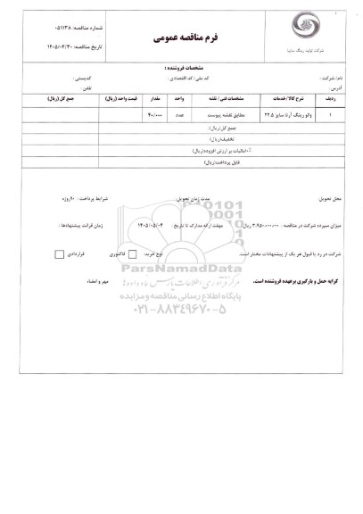 مناقصه عمومی والو رینگ آرتا سایز 22.5