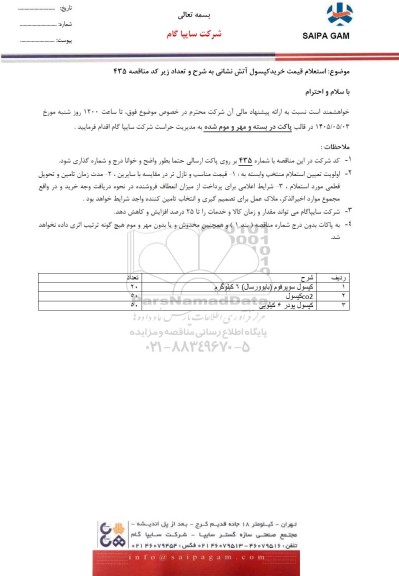 استعلام قیمت خرید کپسول آتش نشانی