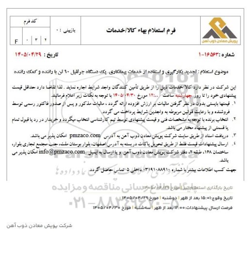 تجدید استعلام بکارگیری و استفاده از خدمات پیمانکاری یک دستگاه جرثقیل 90 تن با راننده و کمک راننده