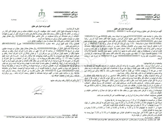 مزایده ملک بصورت یک واحد آپارتمان مسکونی دارای سند دفترچه ای ششدانگ به مساحت 97.85 (نود و هفت ممیز هشتاد و پنج) مترمربع 