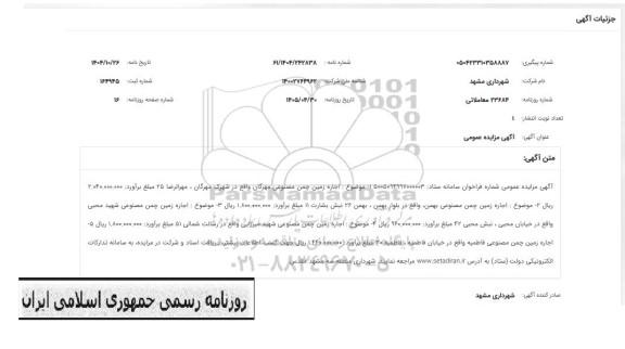 مزایده اجاره زمین چمن مصنوعی مهرگان
