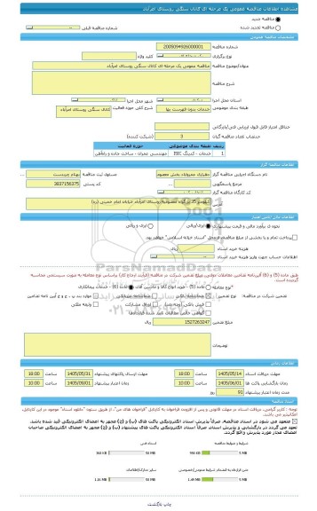 مناقصه مناقصه عمومی یک مرحله ای کانال سنگی روستای امرآباد، سامانه تدارکات الکترونیکی دولت