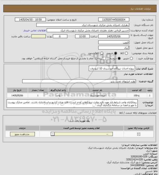 استعلام پروژه احداث نیروگاه خورشیدی 10 کیلو وات، سایت ستاد