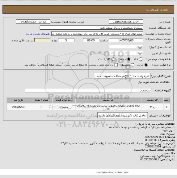استعلام تهیه ونصب مخزن grp و متعلقات تسویه 3 ماه، سایت ستاد
