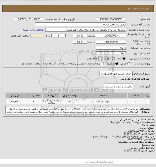استعلام جوراب واریسطبق فرم پیوست، سایت ستاد