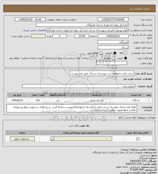 استعلام مرمت قنات ناخواهری در شهرستان بستک- طبق فرم پیوست، سامانه ستاد