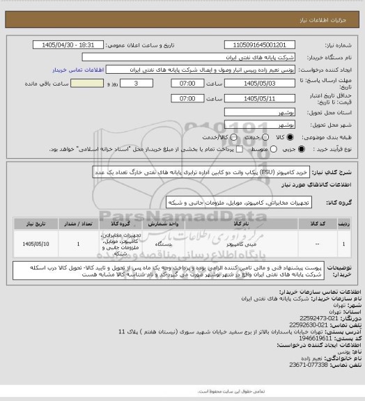 استعلام خرید کامپیوتر (ESU) پیکاب وانت دو کابین، سامانه ستاد