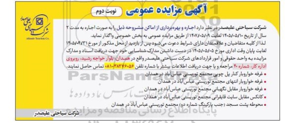 مزایده عمومی اجاره و بهره برداری از اماکن...- نوبت دوم 