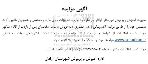 مزایده لوازم و تجهیزات اداری مازاد مستعمل و ...