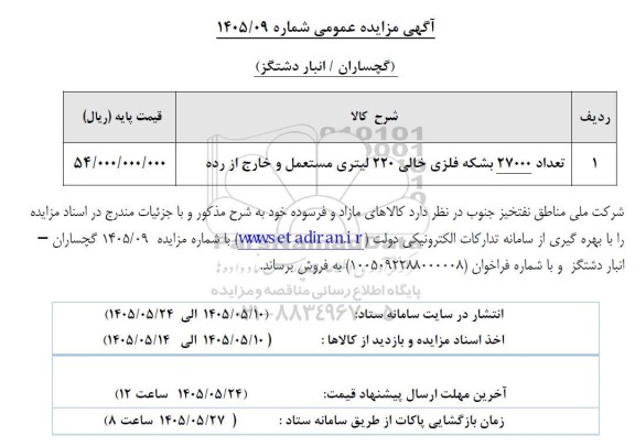 مزایده تعداد 27000 بشکه فلزی خالی 220 لیتری مستعمل و خارج از رده