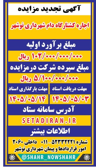 تجدید مزایده اجاره کشتارگاه دام