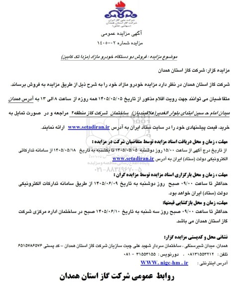 مزایده فروش دو دستگاه خودرو مازاد (مزدا تک کابین)