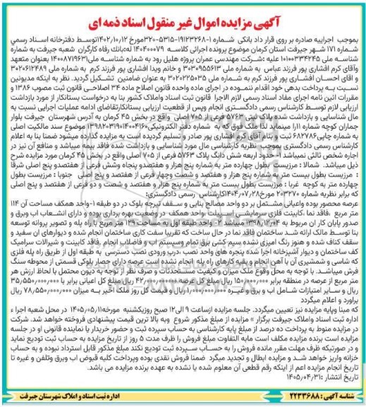 مزایده حدود اربعه شش دانگ پلاک 5763 فرعی از 705 اصلی 