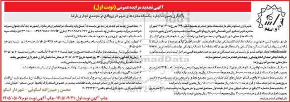 تجدید مزایده واگذاری بصورت اجاره یکساله مغازه های شهرداری واقع در مجتمع تجاری باراما