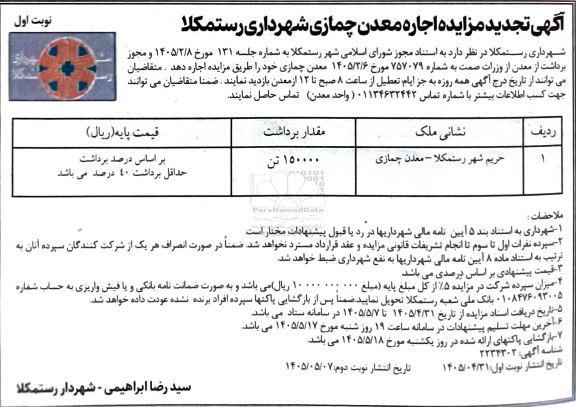 آگهی تجدید مزایده اجاره معدن چمازی...