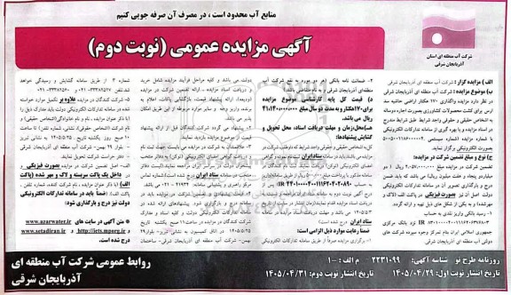 مزایده واگذاری 170 هکتار اراضی حاشیه ...- نوبت دوم