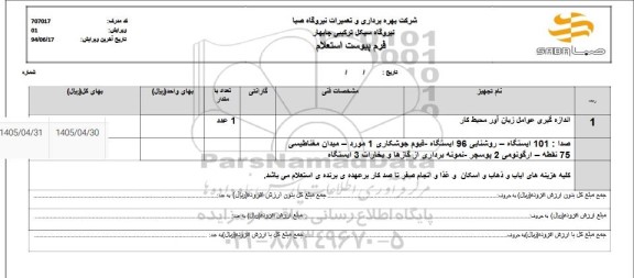 استعلام اندازه گیری عوامل زیان آور محیط کار ..