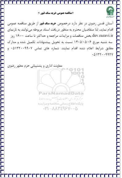 مناقصه عمومی خرید سنگ قبور