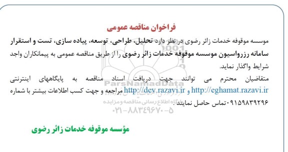 مناقصه عمومی تحلیل، طراحی، توسعه، پیاده سازی، تست و استقرار سامانه رزرواسیون ...
