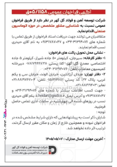فراخوان عمومی شناسایی مشاور متخصص در حوزه اتوماسیون صنعتی