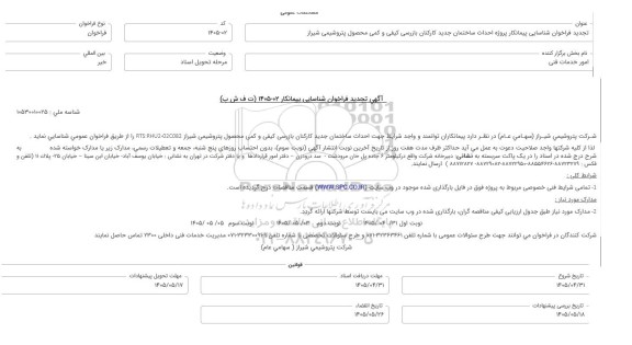 تجدید فراخوان شناسایی پیمانکار پروژه احداث ساختمان جدید کارکنان بازرسی کیفی و کمی محصول