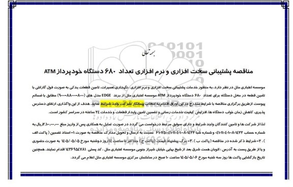 مناقصه پشتیبانی سخت افزاری و نرم افزاری تعداد 680 دستگاه خود پرداز ATM