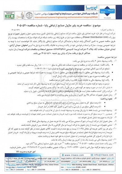 مناقصه خرید پاور ماژول صنایع ارتباطی پایا 