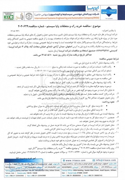 مناقصه خرید رک و متعلقات پایا سیستم