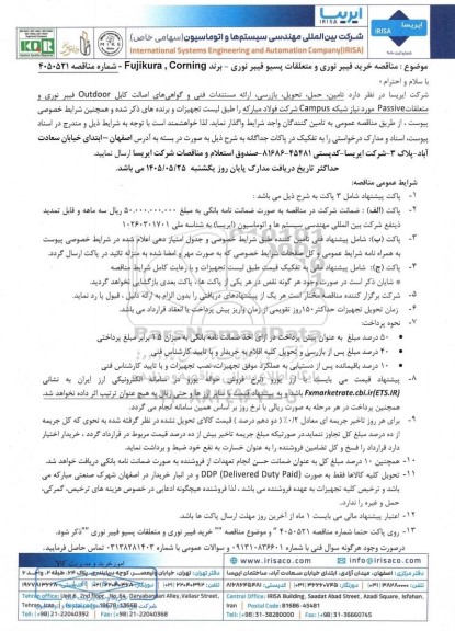 مناقصه خرید فیبر نوری و متعلقات پسیو فیبر نوری - برند Fujikura, Corning