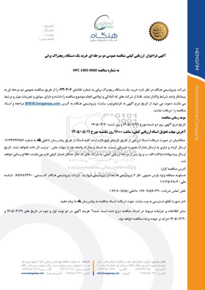 فراخوان ارزیابی کیفی مناقصه عمومی خرید یک دستگاه ریچتراک برقی