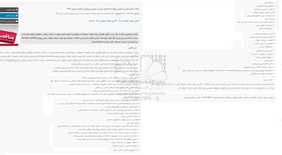 مناقصه ارائه دانش فنی و اجرای پروژه جداسازی بنزن از بنزین پیرولیز و تولید بنزین A92
