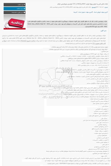 مناقصه ارائه دانش فنی و اجرای پروژه تولید MDO و MGO از CFO تولیدی پتروشیمی ایلام