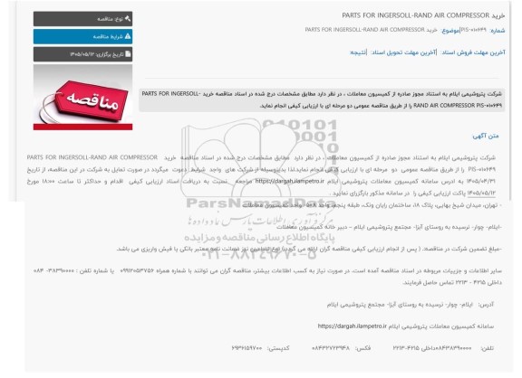 مناقصه خرید PARTS FOR INGERSOLL-RAND AIR COMPRESSOR